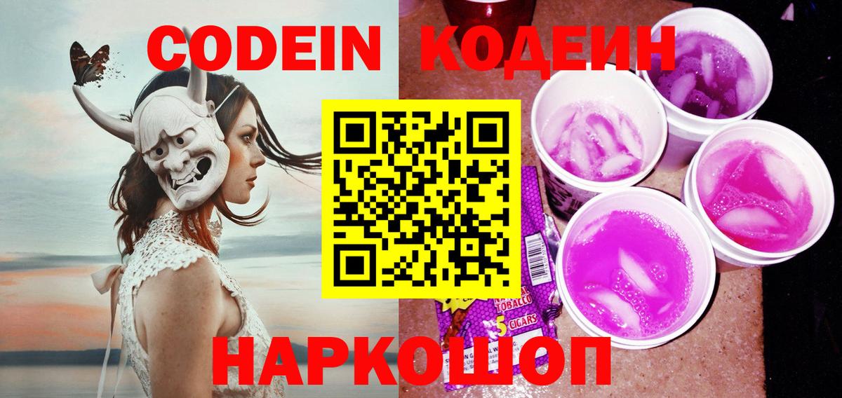 Кодеин Purple Drank  Вход с VPN  Псков  Кодеин Purple Drank 